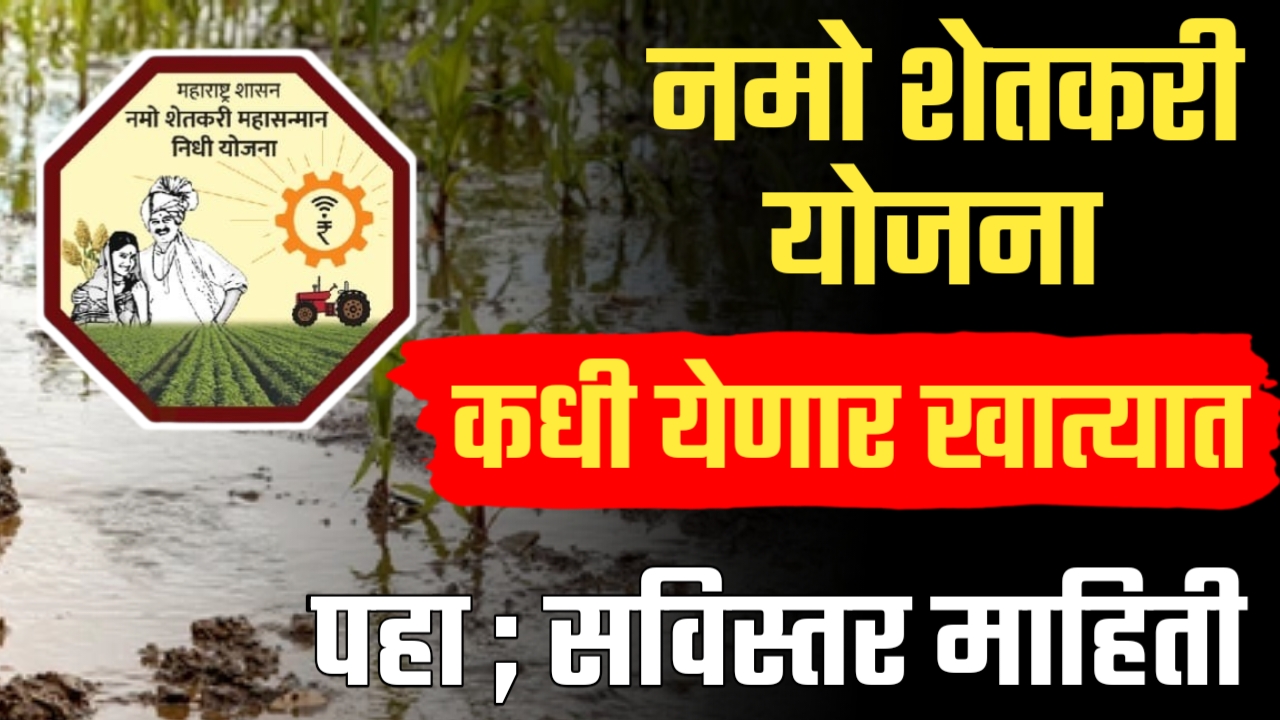 नमो शेतकरी महासन्मान निधी