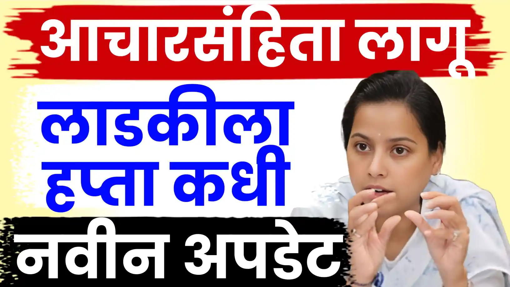 लाडकी बहीण योजना