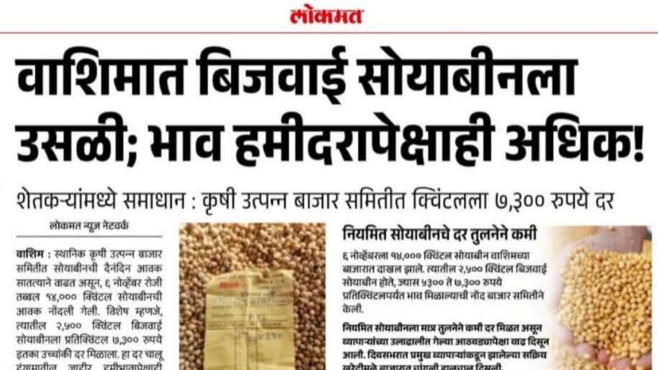 बिजवाई सोयाबीन ; वाशिम बाजार