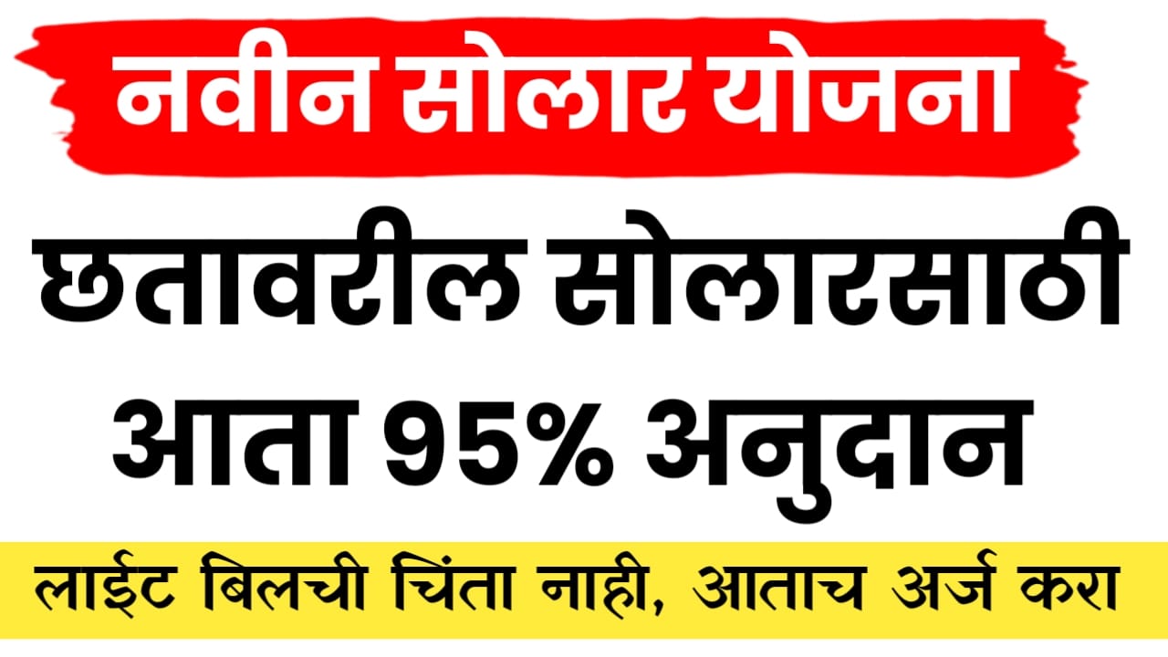 छतावरील सोलार योजना