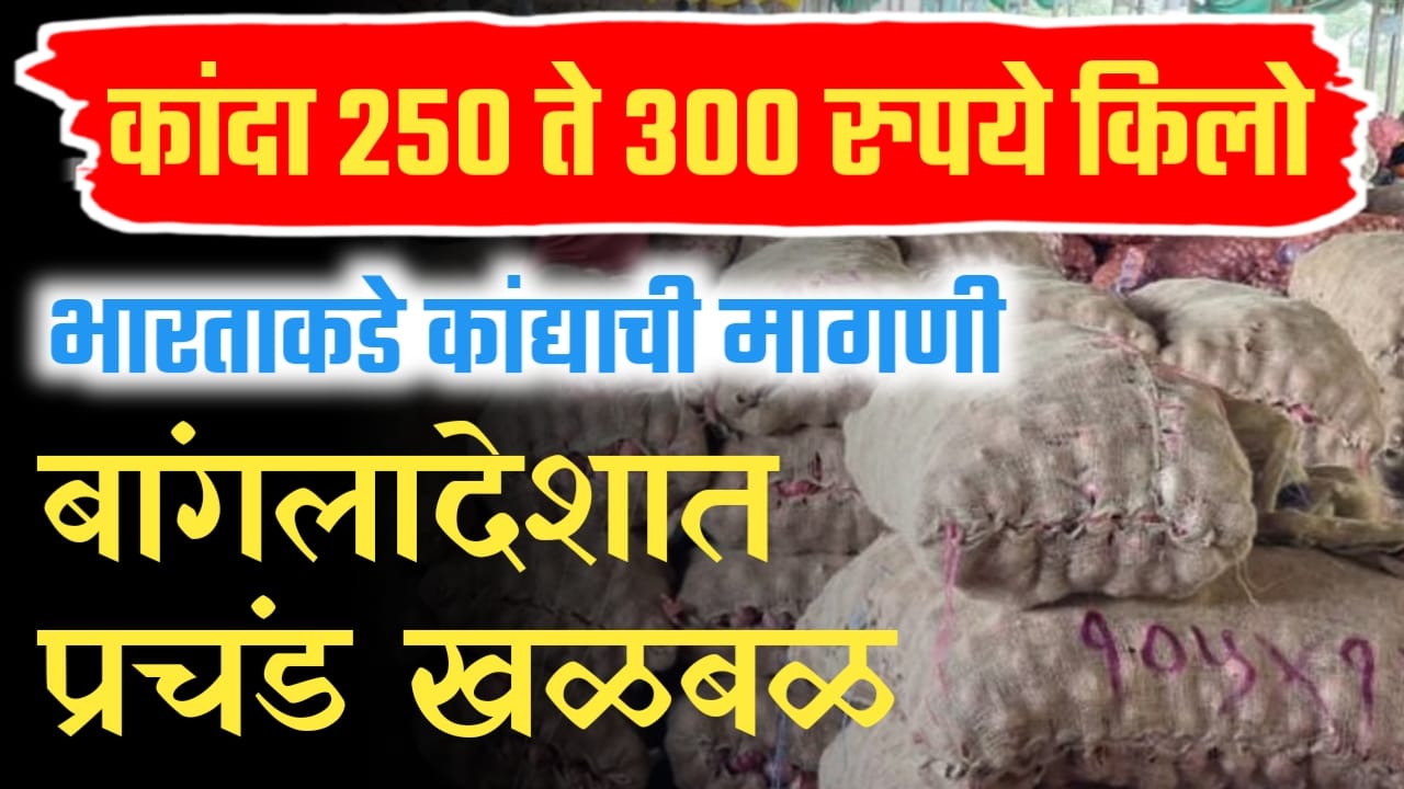 बांगलादेशची भारताला कांदा मागणी