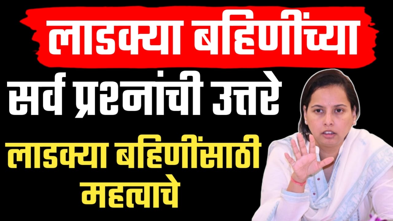 लाडक्या बहिणींच्या सर्व प्रश्नांची