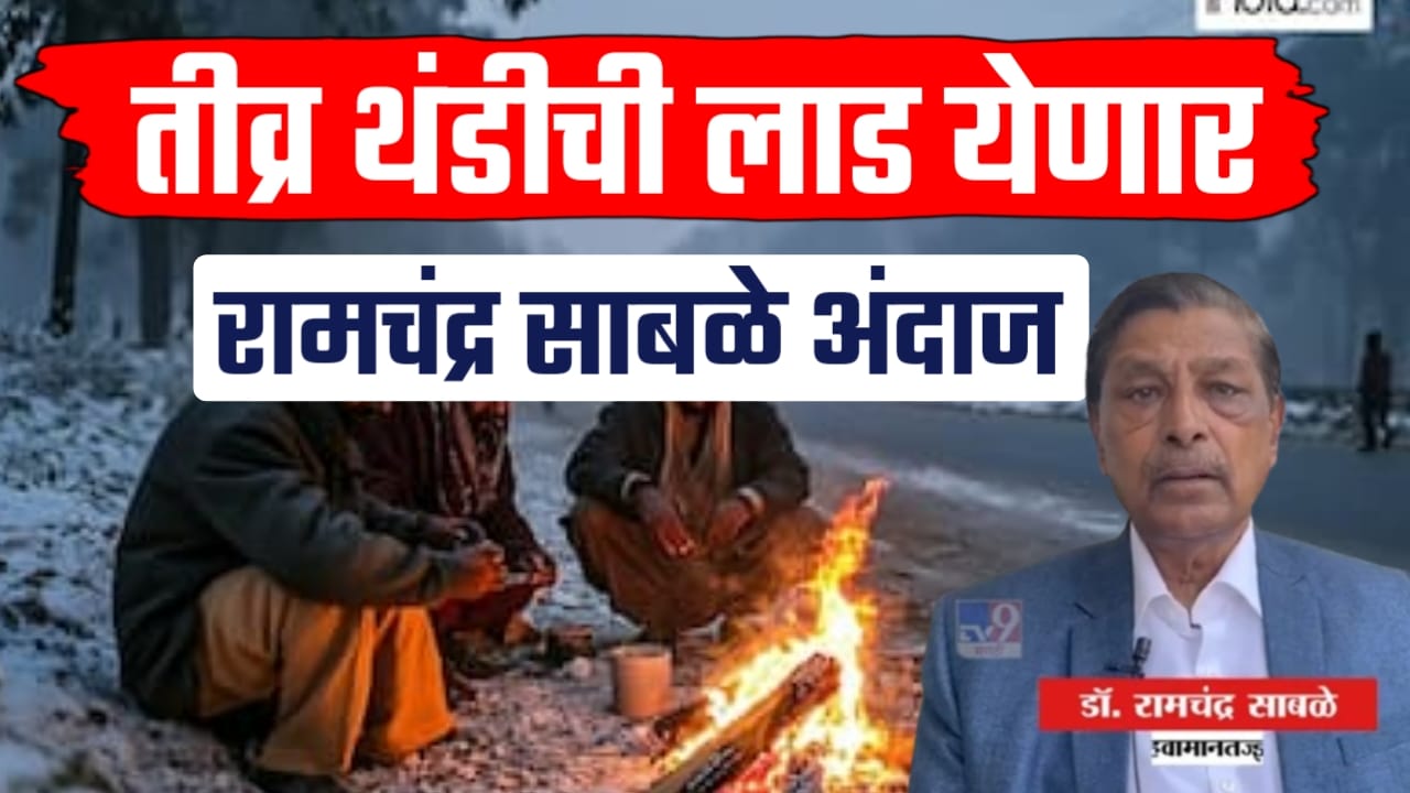 रामचंद्र साबळे हवामान अंदाज