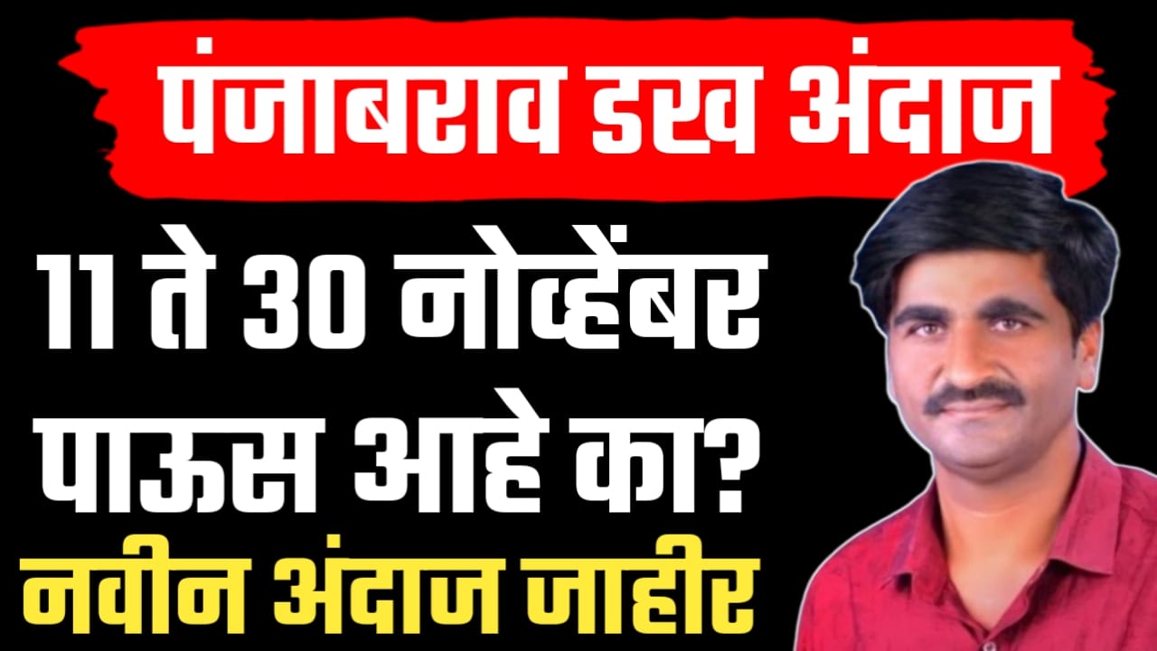 राज्यात ११ ते ३० नोव्हेंबर