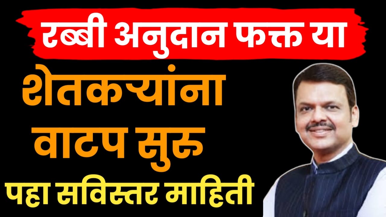 अतिवृष्टीग्रस्त शेतकऱ्यांना रब्बी