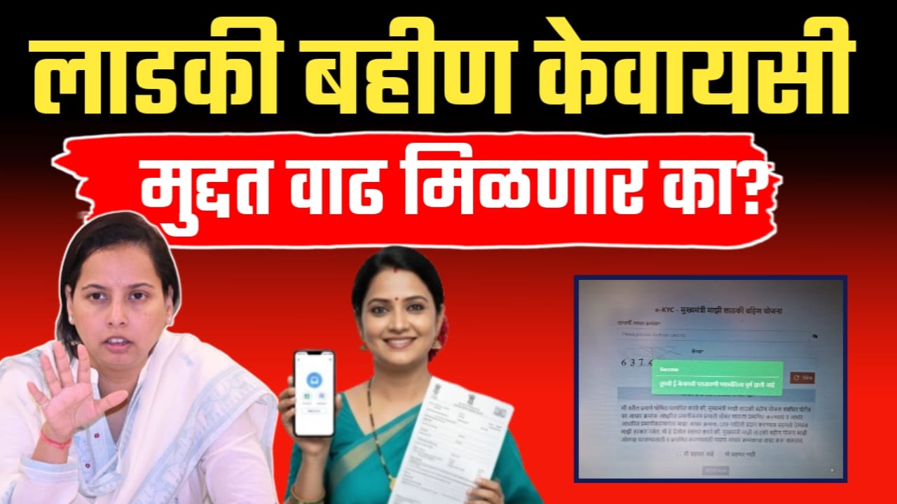 लाडकी बहीण योजना केवायसी