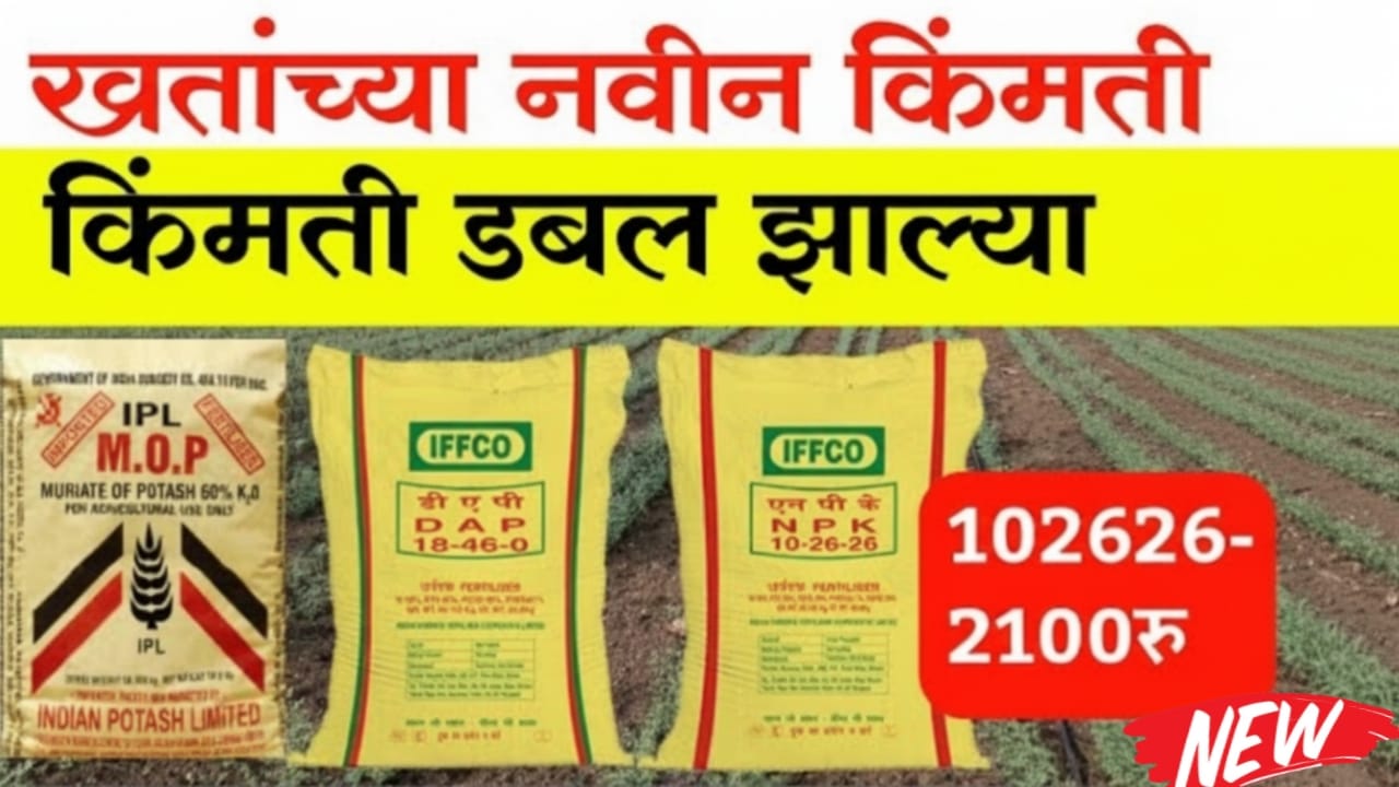 रासायनिक खतांच्या दरात मोठी वाढ