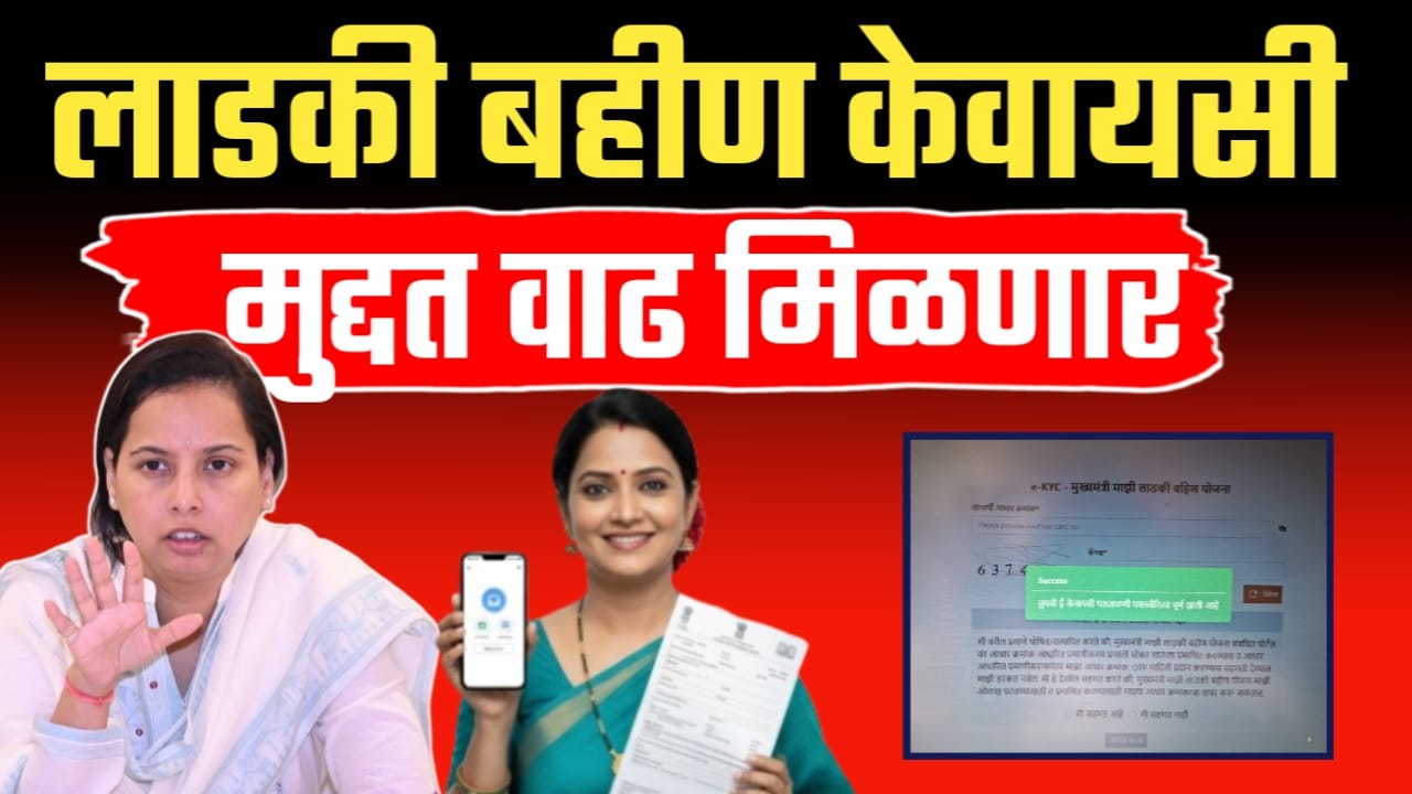 E-KYC ला मुदतवाढ मिळनार