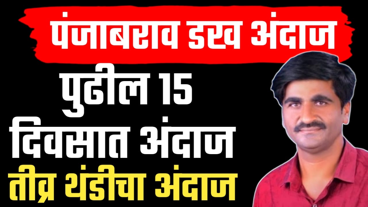 पंजाब डख म्हणतात राज्यात पुढील