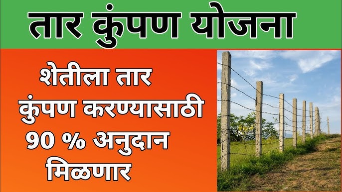 काटेरी तार कुंपण योजनेसाठी