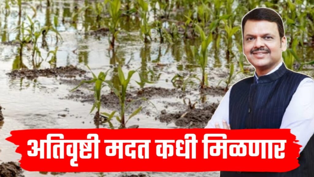 अतिवृष्टी मदत कधी मिळणार