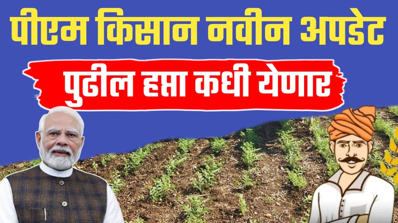 PM Kisan New Update