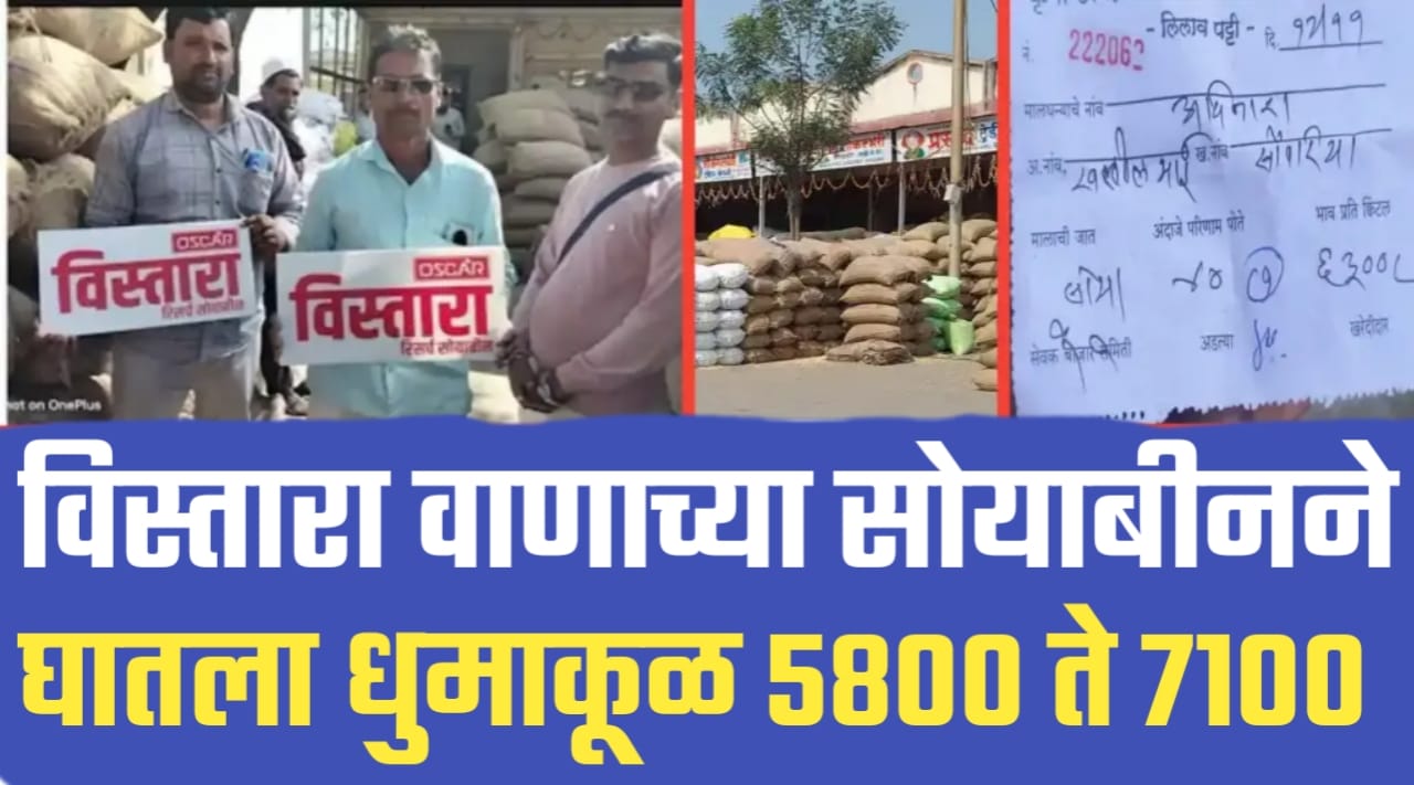 विस्तारा सोयाबीन वाणाने जालन्यात