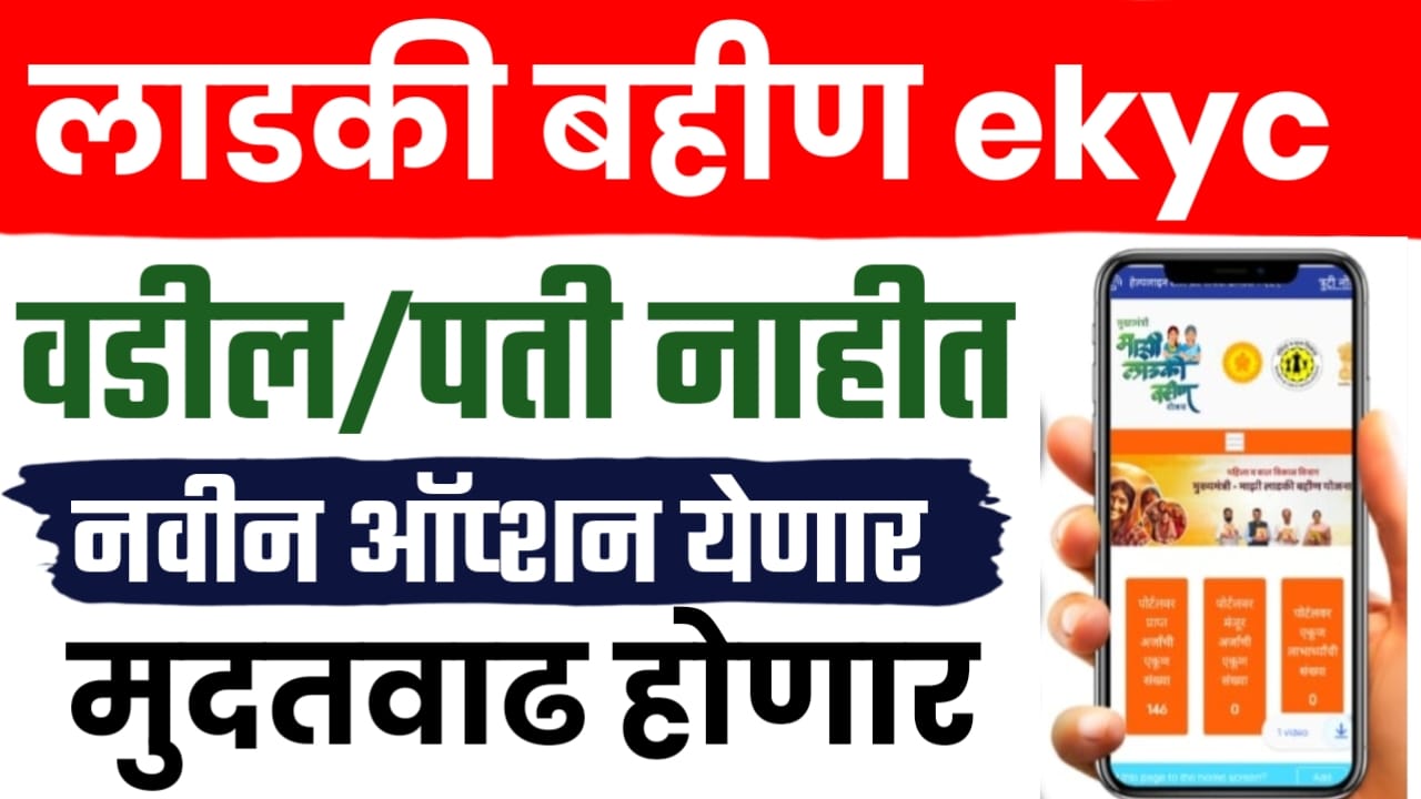 लाडकी बहीण ekyc