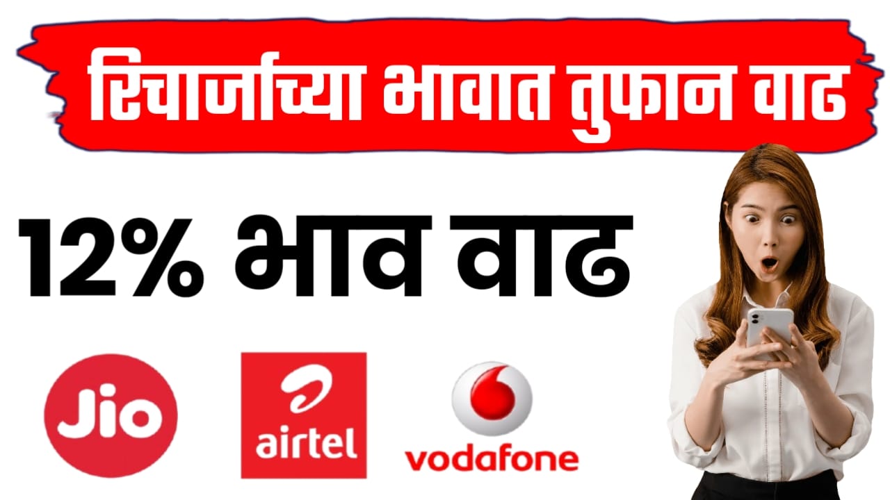 रिचार्जाचे भाव वाढणार,