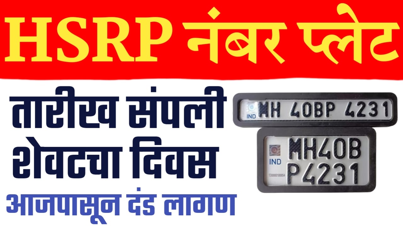 HSRP नंबर प्लेटसाठी आजचा