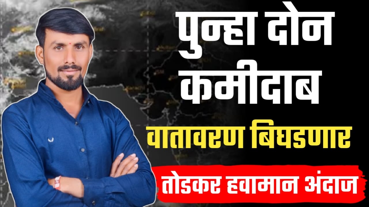 नोव्हेंबरमध्ये दोन कमी दाब