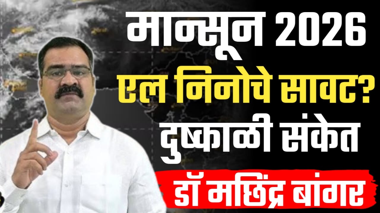 पुढील मान्सूनला 2026 ला एल निनोचा फटका