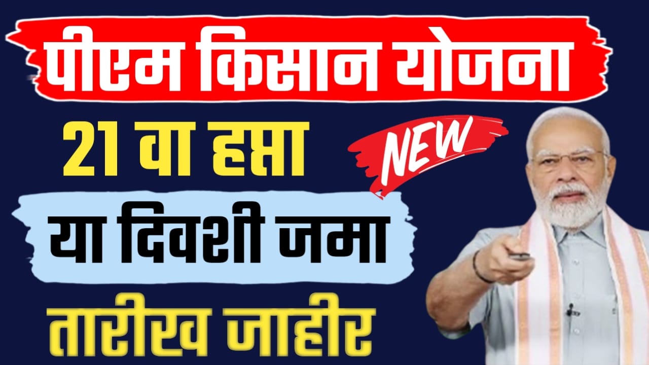 पीएम किसान सन्मान निधी योजनेचा