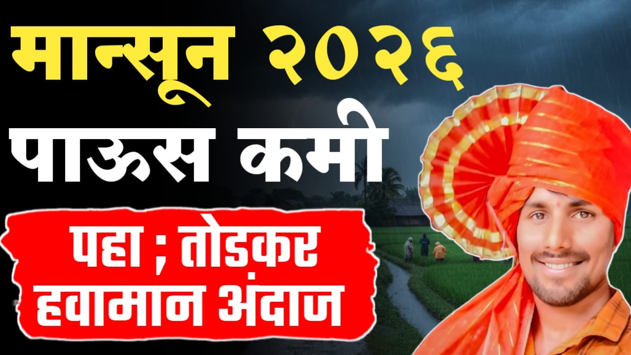 २०२६ च्या मान्सूनचा अंदाज