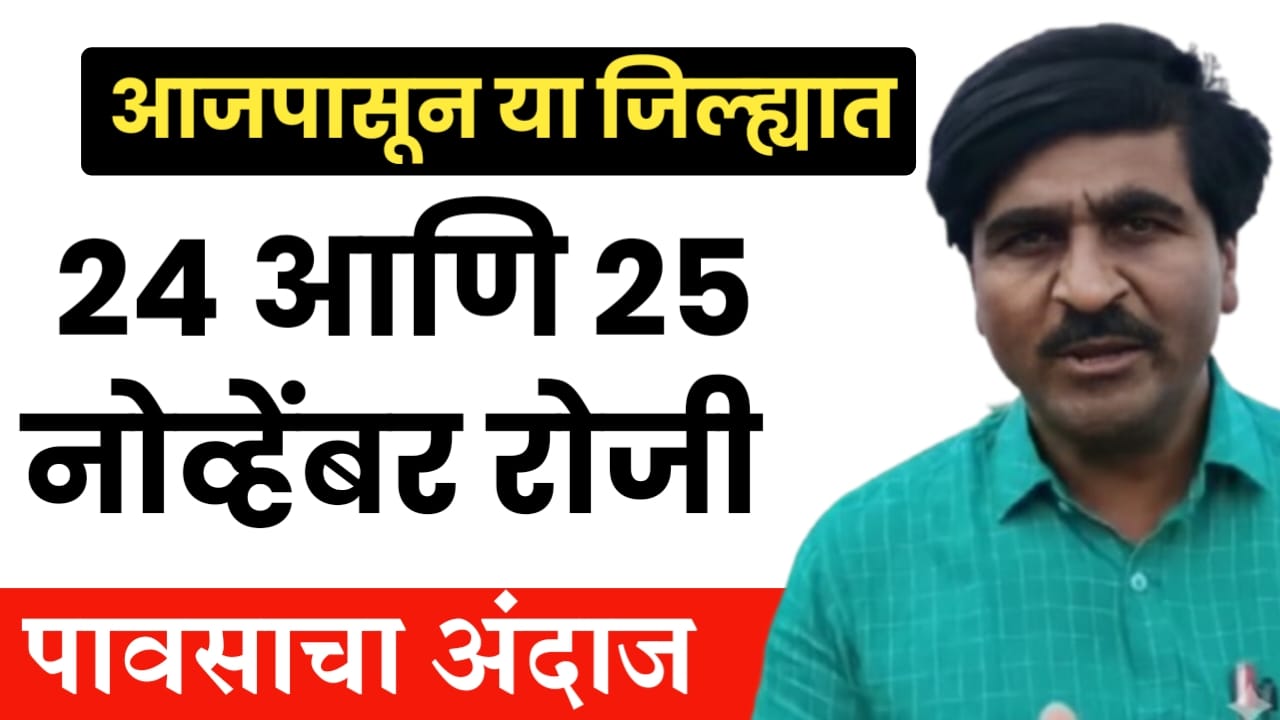 पंजाब डख यांचा हवामान अंदाज