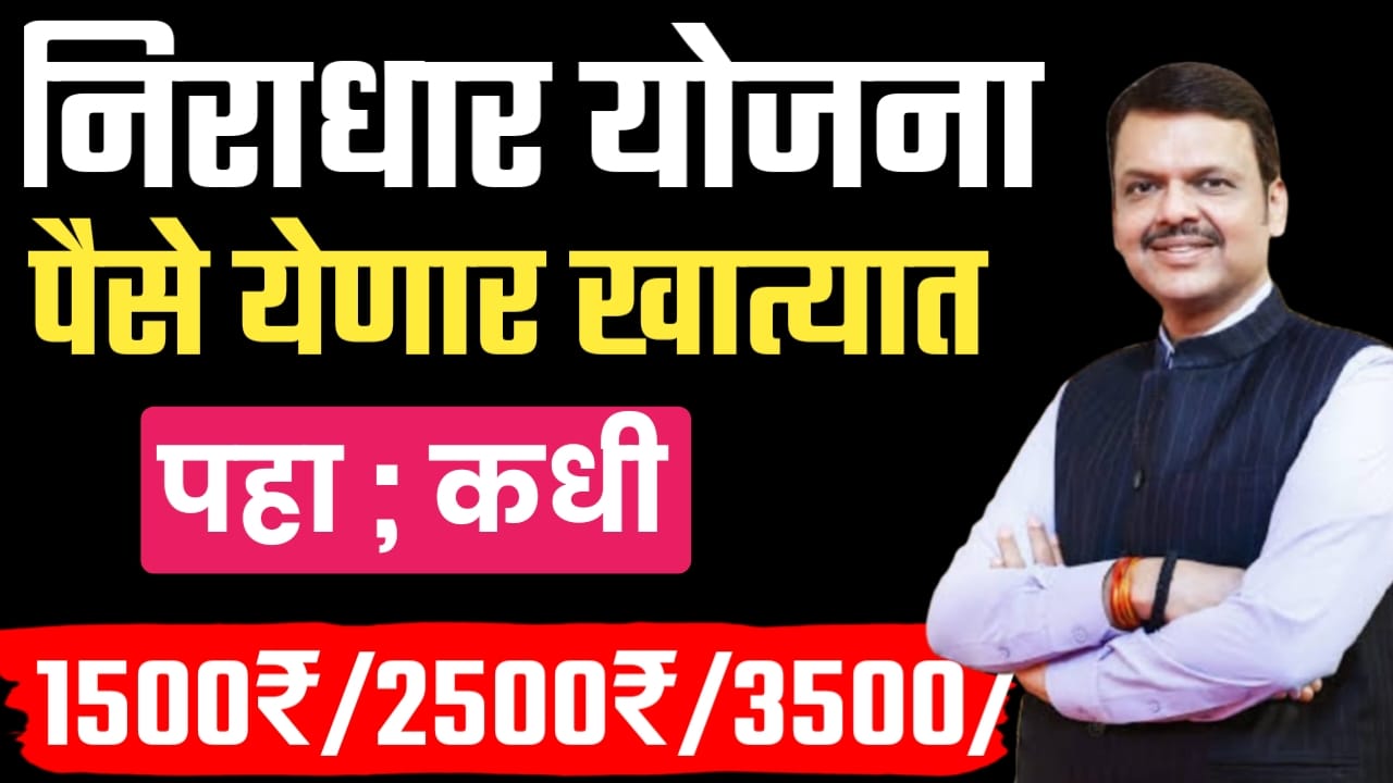 निराधार योजनेचा नोव्हेंबरचा