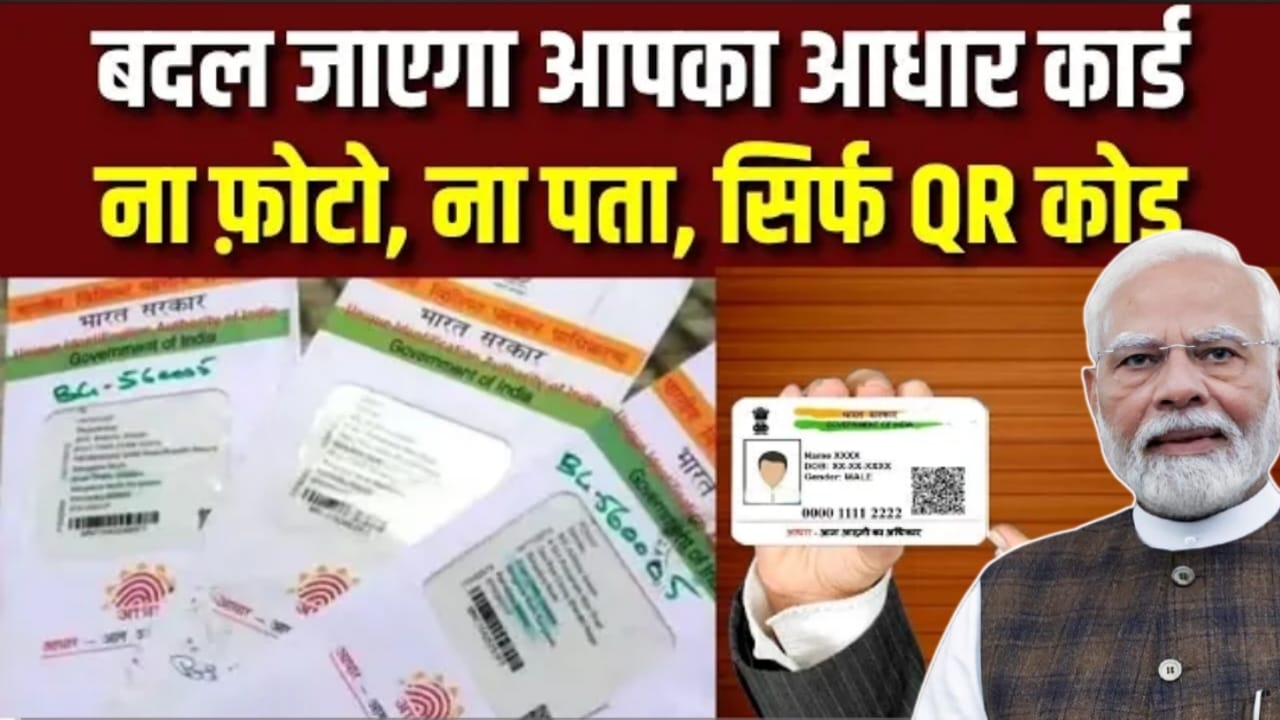 बदलेगा आधार कार्ड