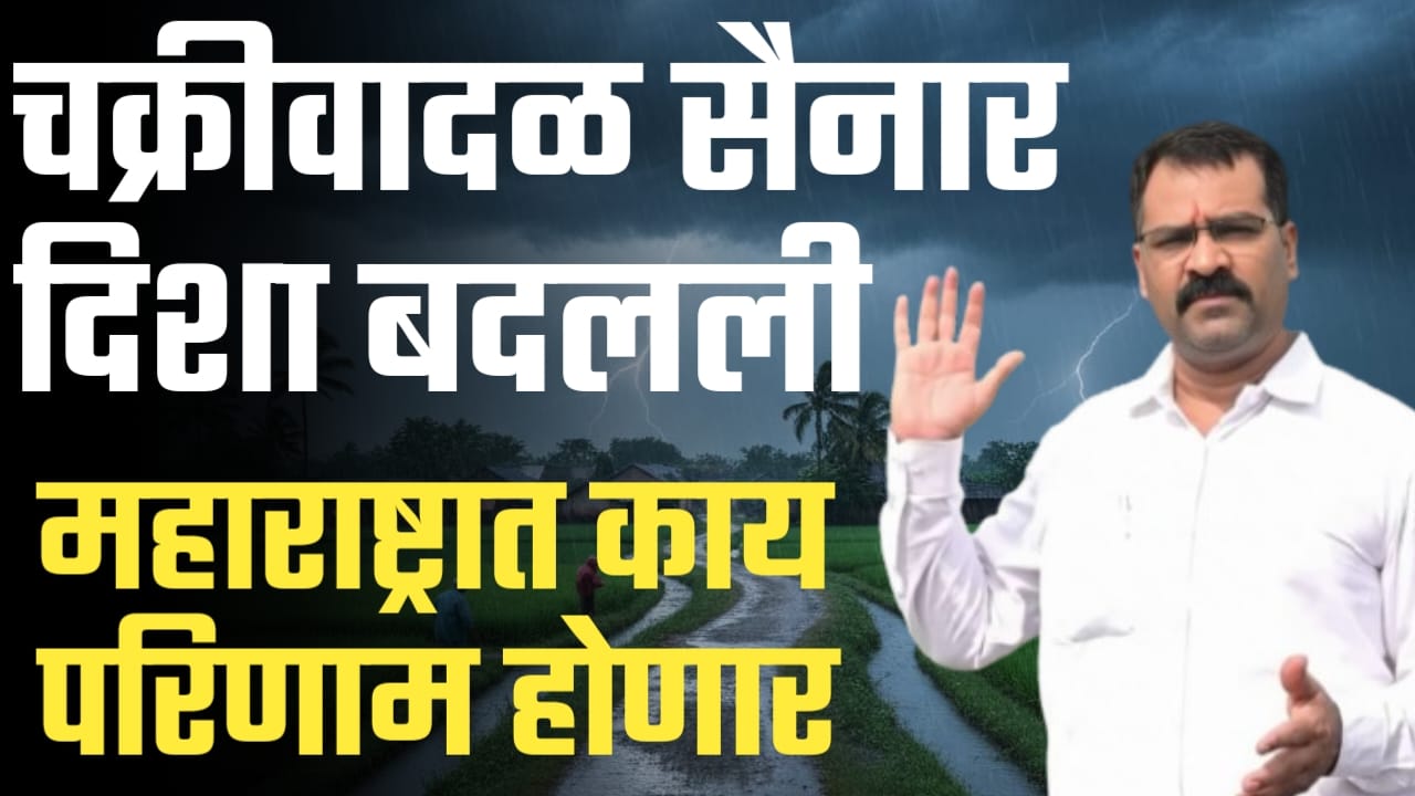 चक्रीवादळाने दिशा बदलली,