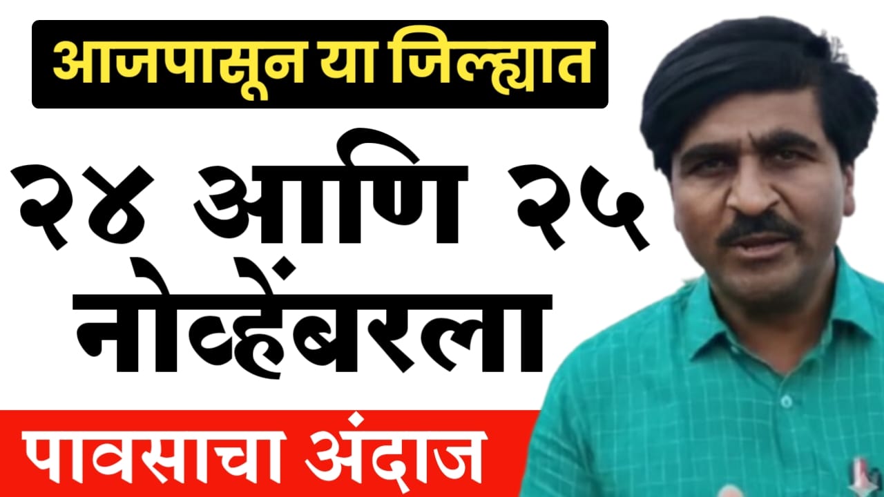 पंजाबराव डख यांचा अंदाज