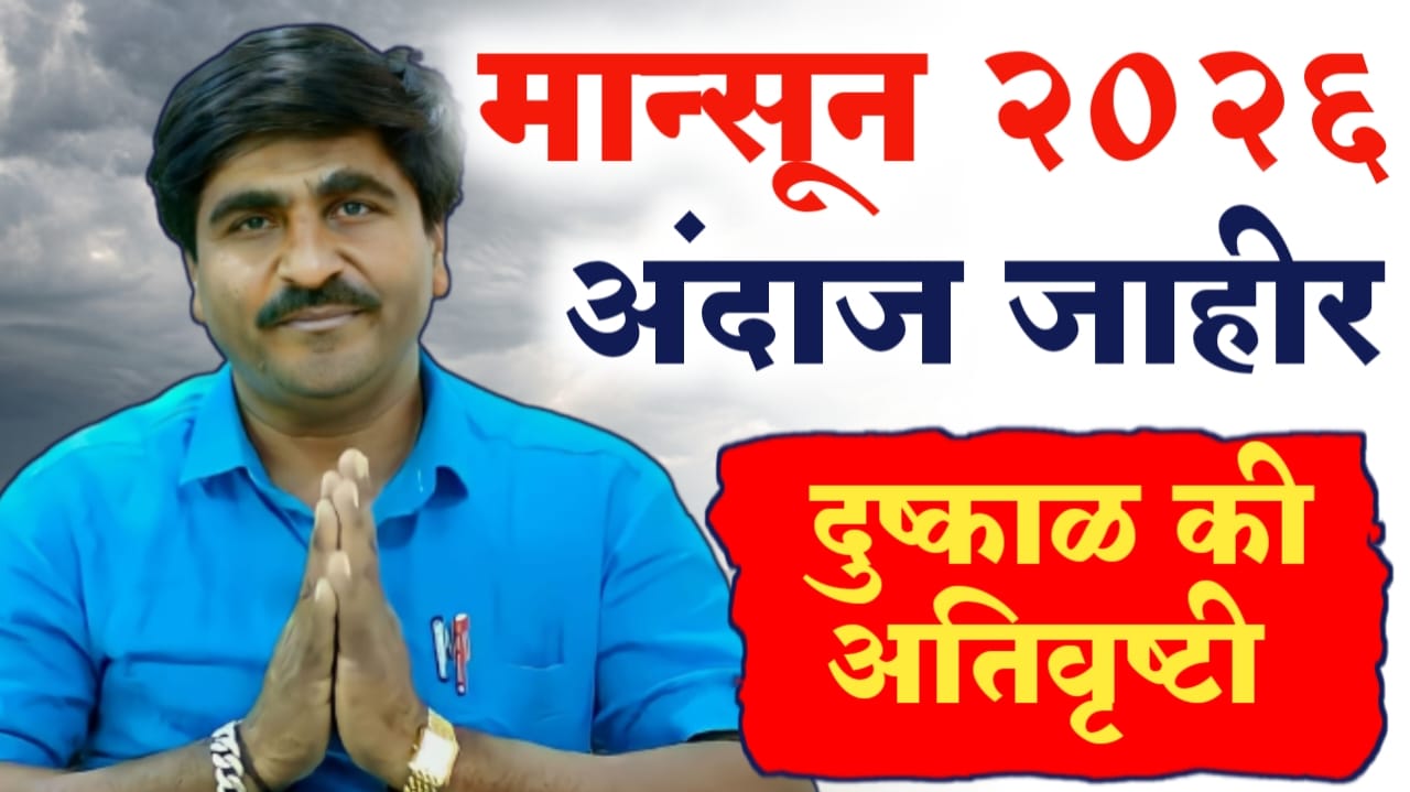 2026 पाऊस कसा पंजाब डख