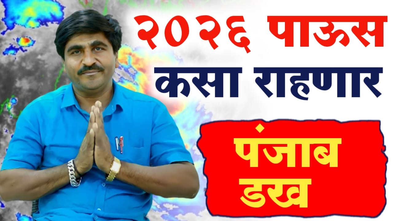 पंजाबराव डख यांचा हवामान