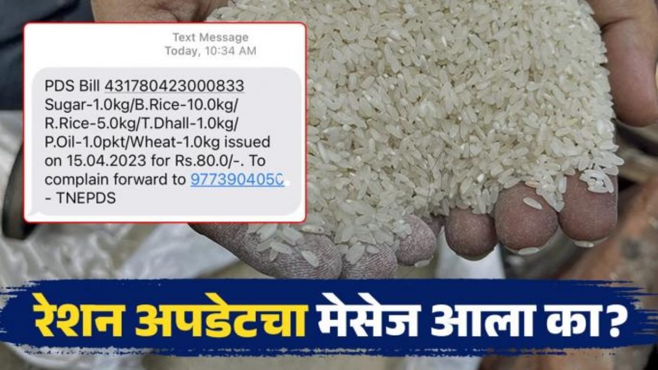 रेशनमध्ये किती