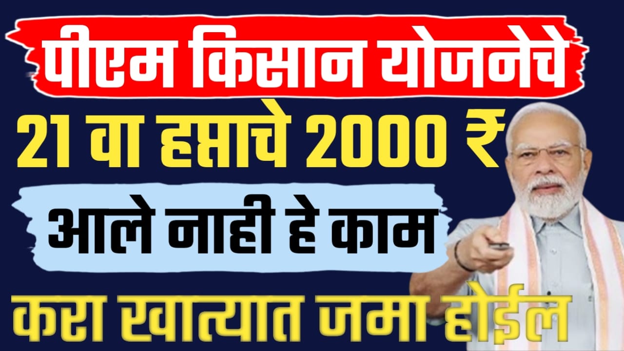 Pm Kisan 21st installment check