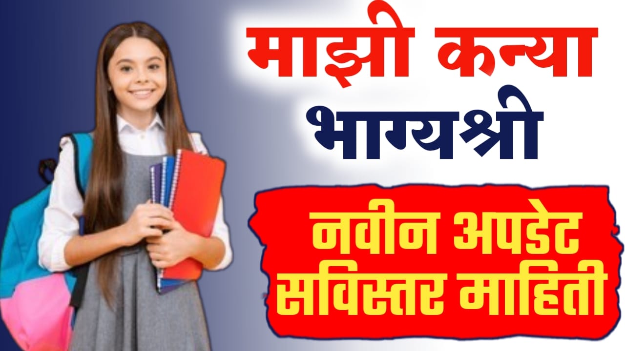 माझी कन्या भाग्यश्री