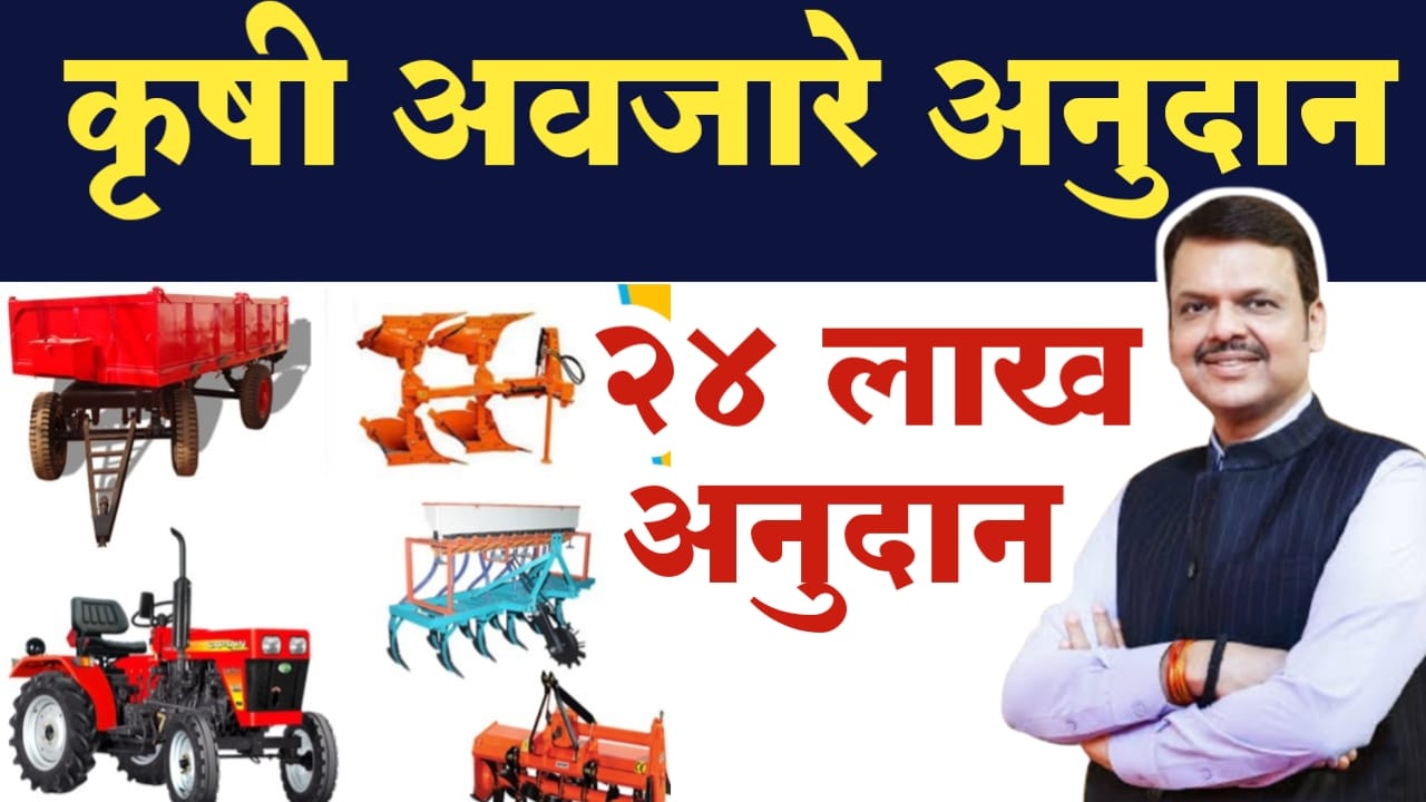 कृषी अवजारे अनुदान योजना