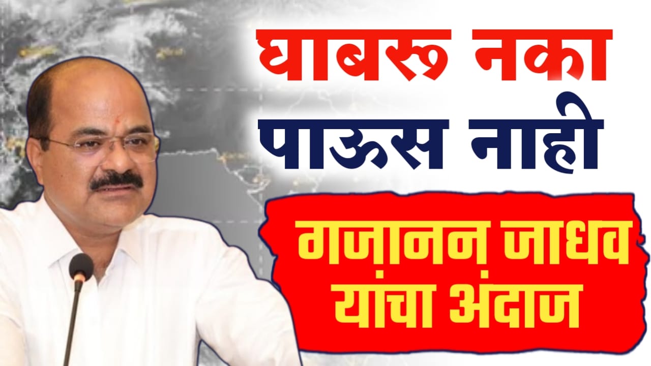 घाबरु नका पावसाची