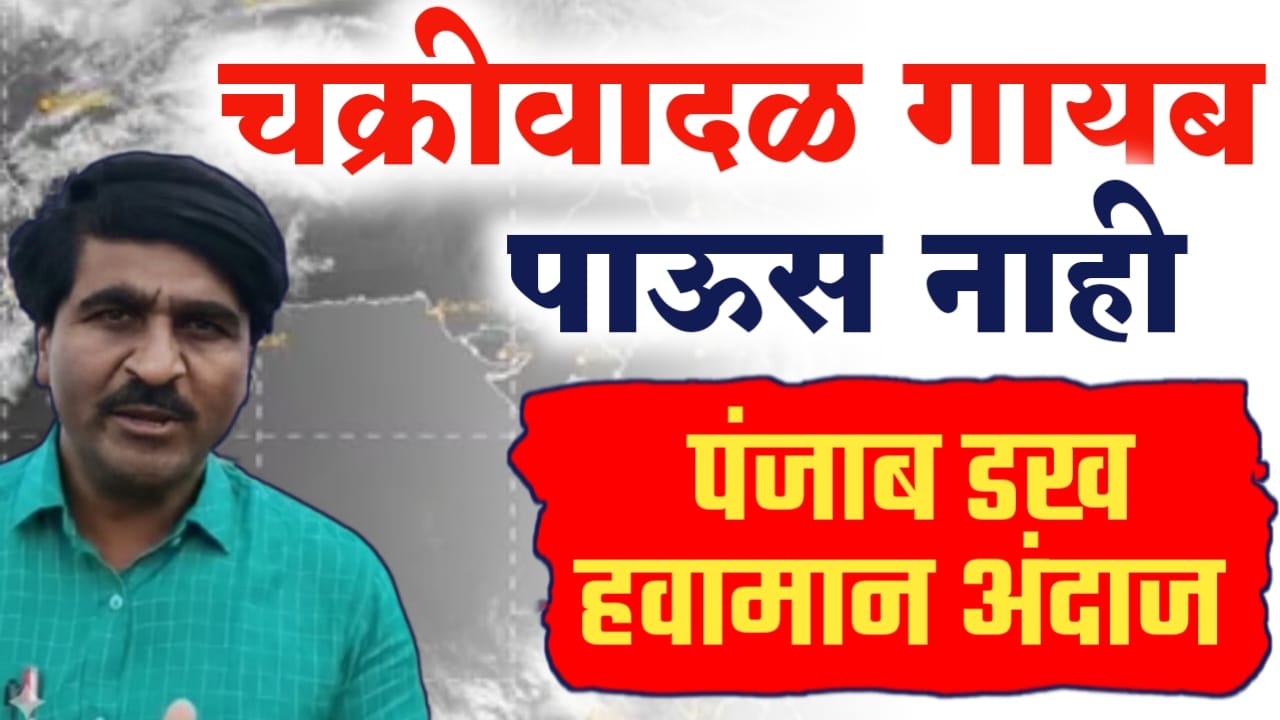 पंजाब डख ; चक्रीवादळ