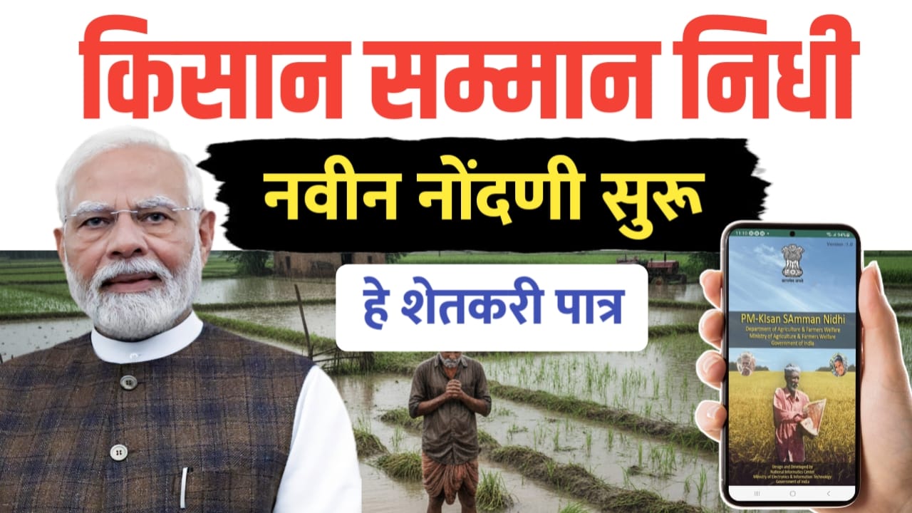 किसान सन्मान निधी