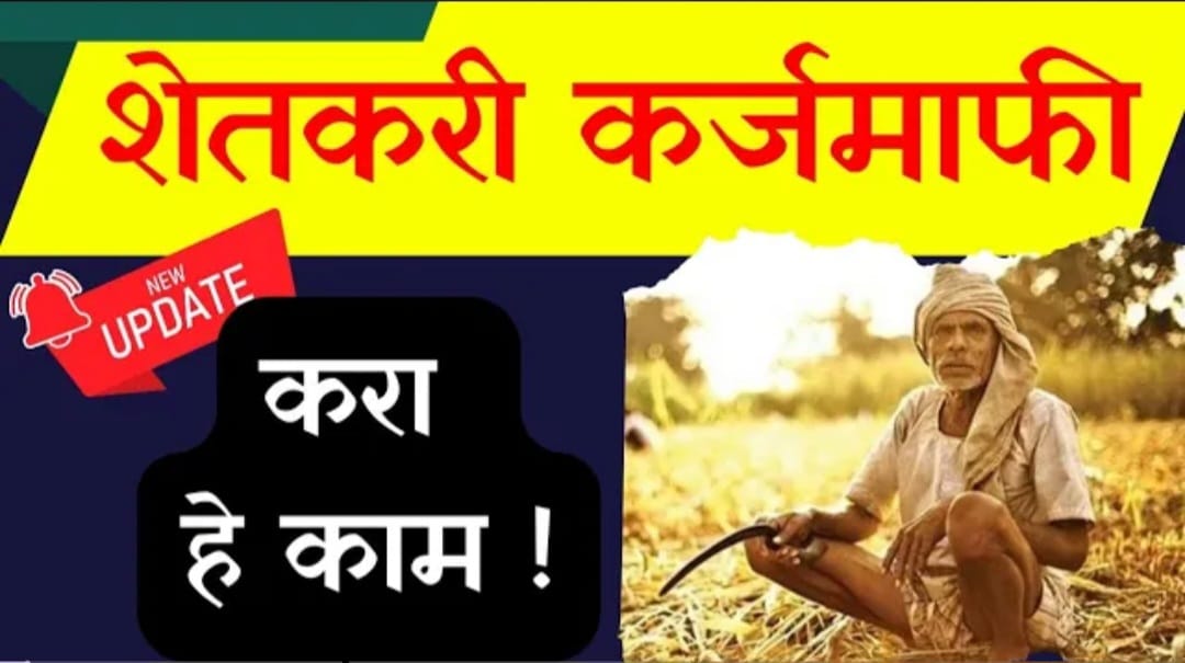 शेतकरी कर्जमाफी