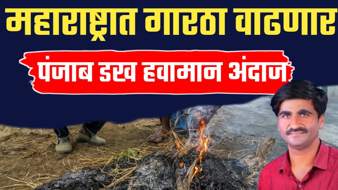 पंजाब डख हवामान अंदाज