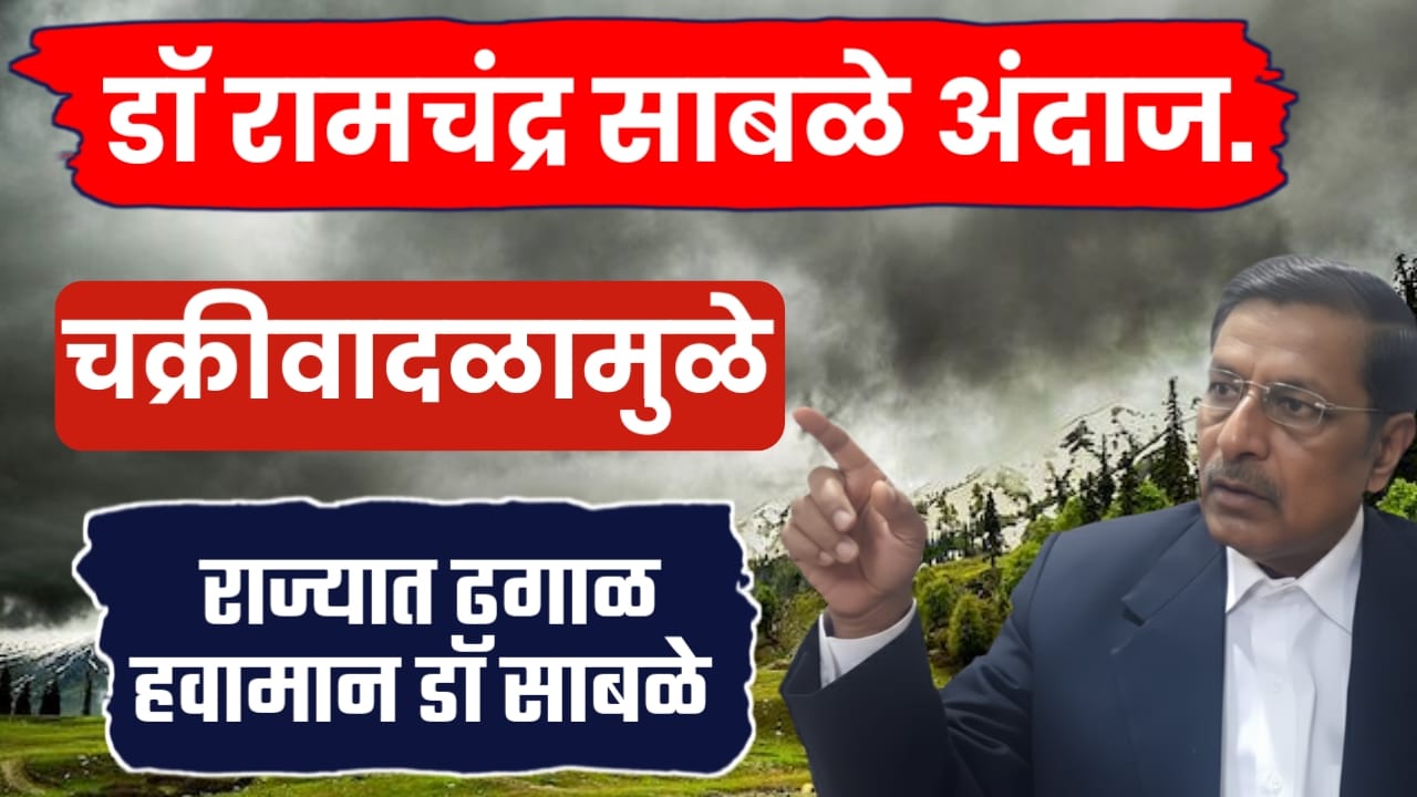 रामचंद्र साबळे हवामान अंदाज