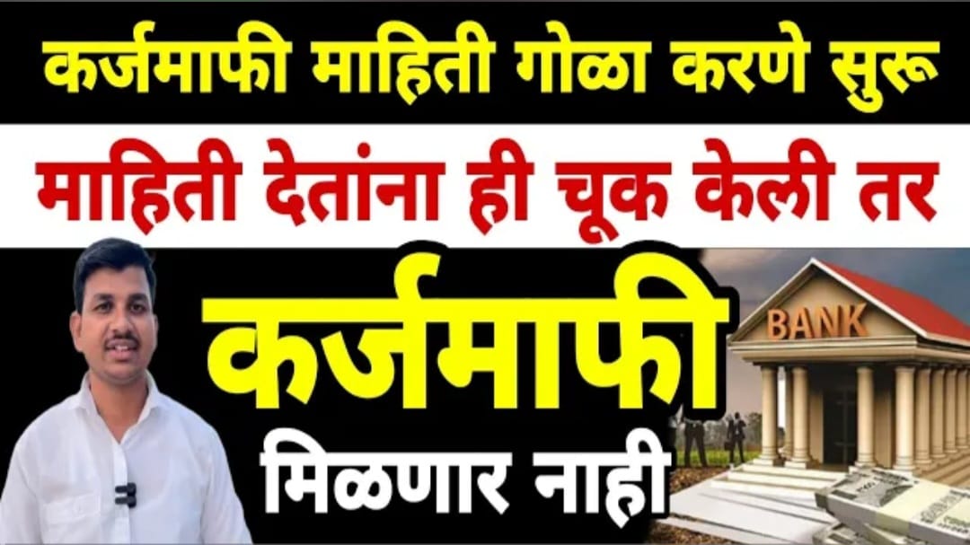 शेतकरी कर्जमाफी