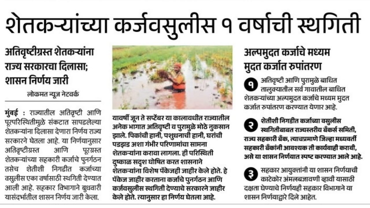 अतिवृष्टीग्रस्त शेतकऱ्यांच्या