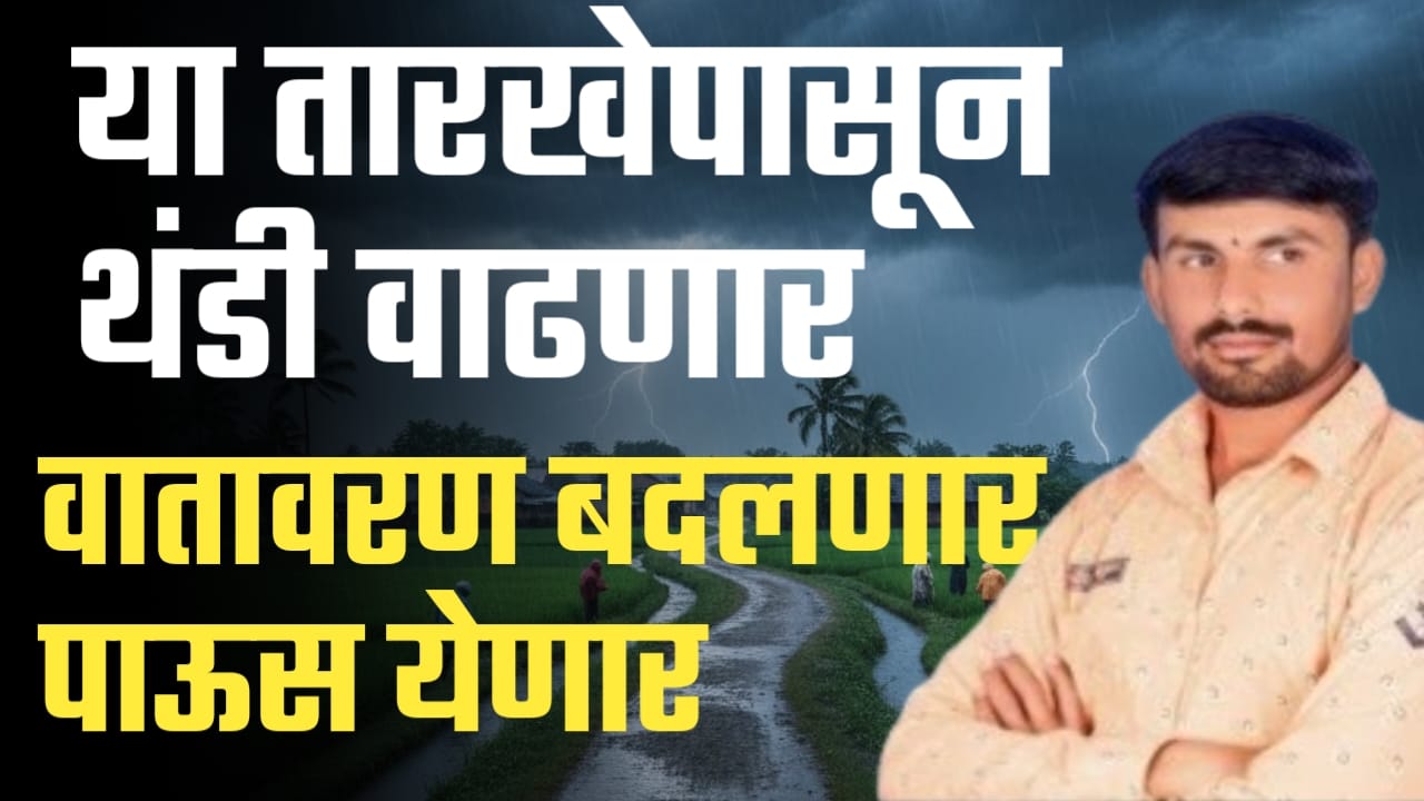 राज्यात या तारखेपासून