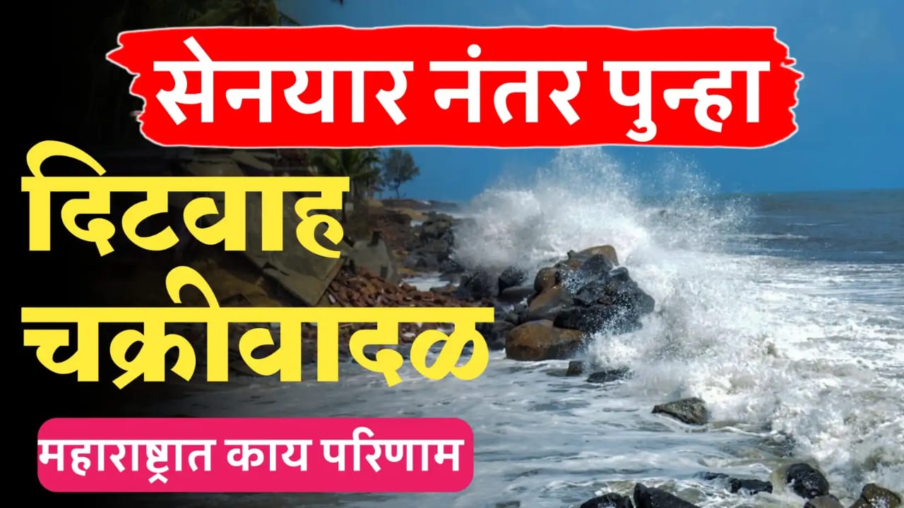 दिटवाह चक्रीवादळ