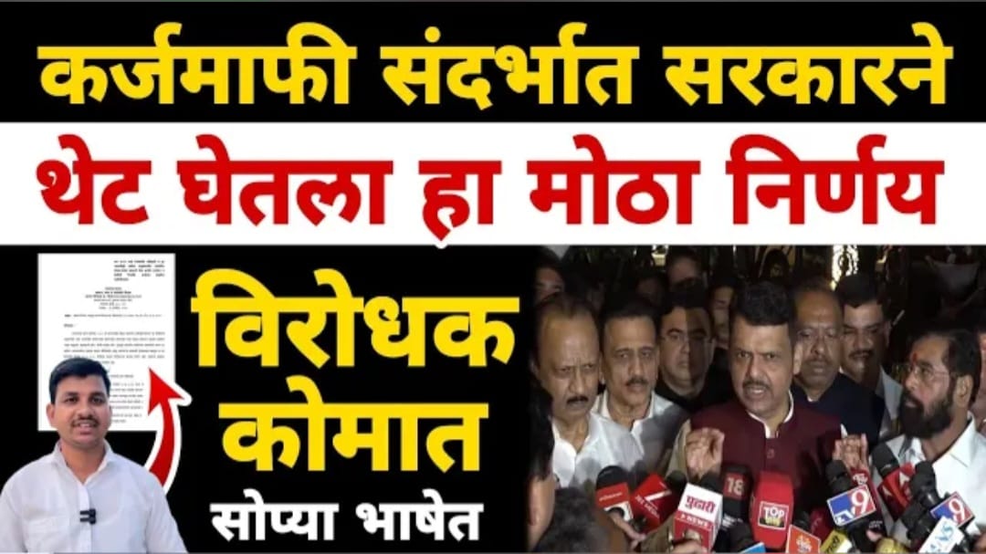 निवडणुकीच्या तोंडावर सरकारचा