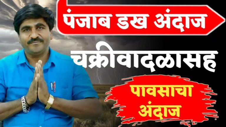 पंजाब डख यांचा हवामान अंदाज राज्यात पाऊस येणार का?