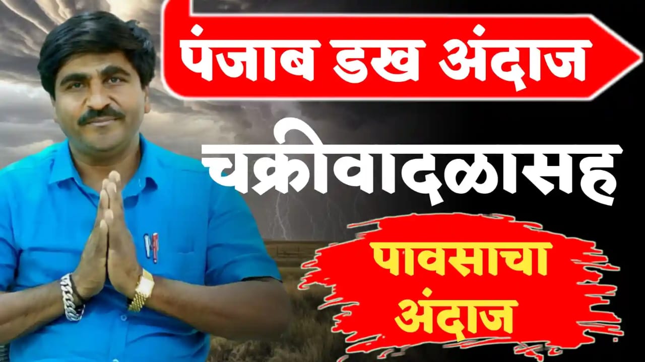 पंजाब डख यांचा हवामान