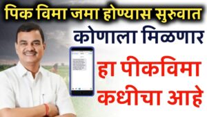 आंबिया बहार पीक विमा: शेतकऱ्यांसाठी महत्त्वाची माहिती या शेतकऱ्यांना पिक विमा मिळणार.